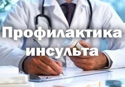 Профилактика инсульта, тесты, первые признаки приступа инфаркта мозга